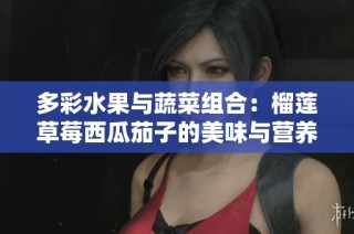 多彩水果与蔬菜组合：榴莲草莓西瓜茄子的美味与营养狂欢