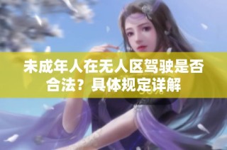 未成年人在无人区驾驶是否合法？具体规定详解