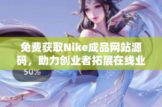 免费获取Nike成品网站源码，助力创业者拓展在线业务