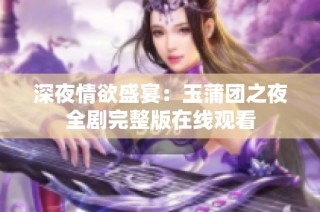 深夜情欲盛宴：玉蒲团之夜全剧完整版在线观看