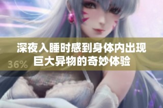深夜入睡时感到身体内出现巨大异物的奇妙体验