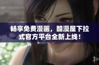 畅享免费漫画，酷漫屋下拉式官方平台全新上线！
