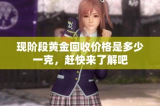现阶段黄金回收价格是多少一克，赶快来了解吧