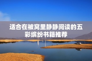 适合在被窝里静静阅读的五彩缤纷书籍推荐