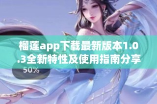榴莲app下载最新版本1.0.3全新特性及使用指南分享