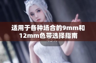 适用于各种场合的9mm和12mm色带选择指南