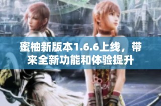 蜜柚新版本1.6.6上线，带来全新功能和体验提升