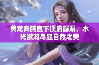 黄龙奔腾直下溪流潺潺，水光潋滟尽显自然之美