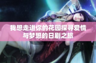 我想走进你的花园探寻爱情与梦想的日剧之旅