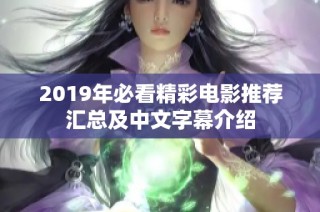 2019年必看精彩电影推荐汇总及中文字幕介绍