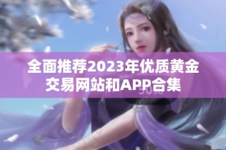 全面推荐2023年优质黄金交易网站和APP合集