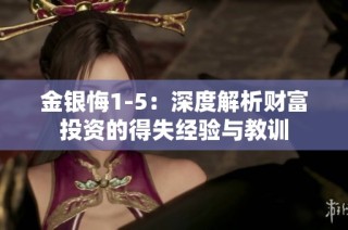 金银悔1-5：深度解析财富投资的得失经验与教训