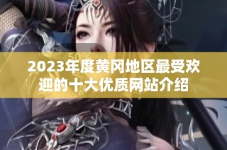 2023年度黄冈地区最受欢迎的十大优质网站介绍