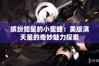 缤纷如星的小蜜蜂：美版满天星的奇妙魅力探索