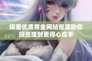探索优质黄金网站资源助你投资理财更得心应手