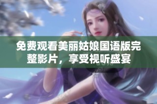 免费观看美丽姑娘国语版完整影片，享受视听盛宴