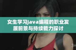 女生学习Java编程的职业发展前景与持续能力探讨