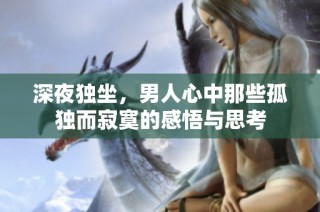 深夜独坐，男人心中那些孤独而寂寞的感悟与思考