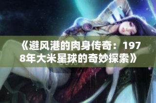 《避风港的肉身传奇：1978年大米星球的奇妙探索》