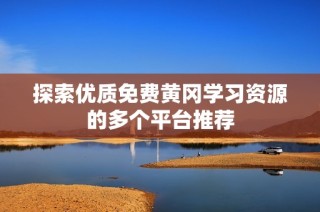 探索优质免费黄冈学习资源的多个平台推荐