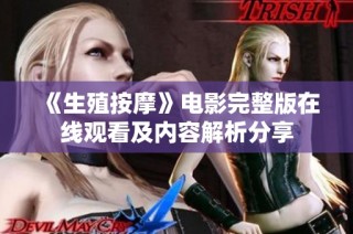 《生殖按摩》电影完整版在线观看及内容解析分享