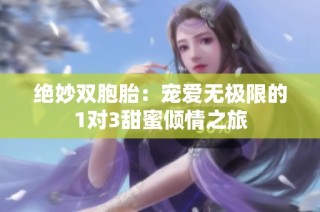 绝妙双胞胎：宠爱无极限的1对3甜蜜倾情之旅