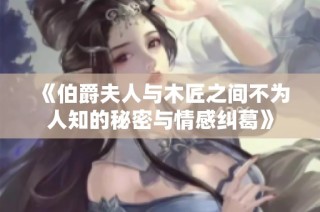 《伯爵夫人与木匠之间不为人知的秘密与情感纠葛》