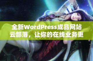 全新WordPress成品网站云部落，让你的在线业务更易管理