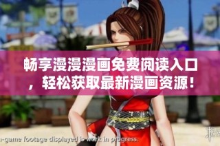 畅享漫漫漫画免费阅读入口，轻松获取最新漫画资源！