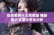 在线看狗十三完整版 稀缺影片资源分享与分析