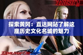 探索黄冈：直达网站了解这座历史文化名城的魅力