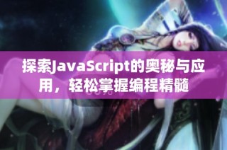 探索JavaScript的奥秘与应用，轻松掌握编程精髓