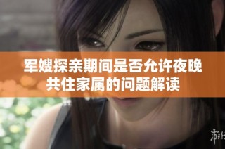 军嫂探亲期间是否允许夜晚共住家属的问题解读