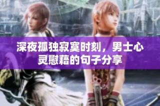 深夜孤独寂寞时刻，男士心灵慰藉的句子分享