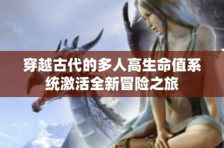 穿越古代的多人高生命值系统激活全新冒险之旅
