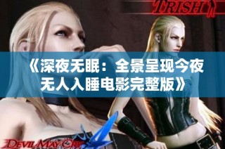 《深夜无眠：全景呈现今夜无人入睡电影完整版》