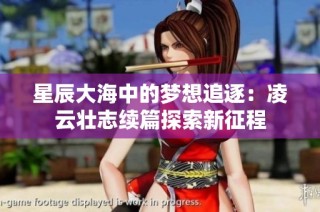 星辰大海中的梦想追逐：凌云壮志续篇探索新征程