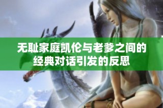 无耻家庭凯伦与老爹之间的经典对话引发的反思
