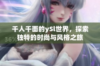 千人千面的ySl世界，探索独特的时尚与风格之旅