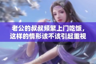 老公的叔叔频繁上门吃饭，这样的情形该不该引起重视