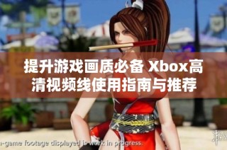 提升游戏画质必备 Xbox高清视频线使用指南与推荐