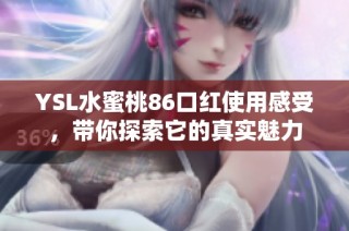 YSL水蜜桃86口红使用感受，带你探索它的真实魅力