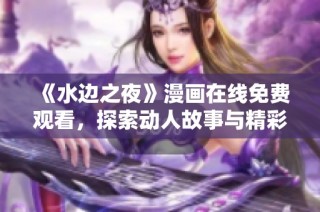 《水边之夜》漫画在线免费观看，探索动人故事与精彩画面