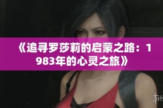 《追寻罗莎莉的启蒙之路：1983年的心灵之旅》