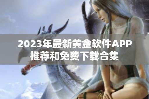 2023年最新黄金软件APP推荐和免费下载合集