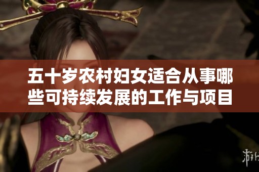 五十岁农村妇女适合从事哪些可持续发展的工作与项目