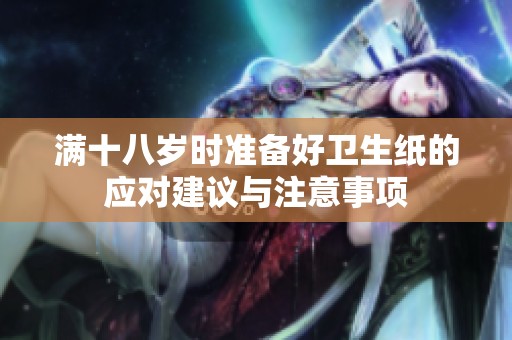 满十八岁时准备好卫生纸的应对建议与注意事项