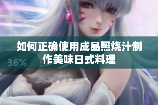 如何正确使用成品照烧汁制作美味日式料理