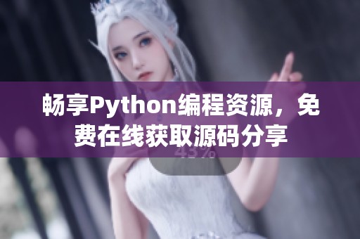 畅享Python编程资源，免费在线获取源码分享