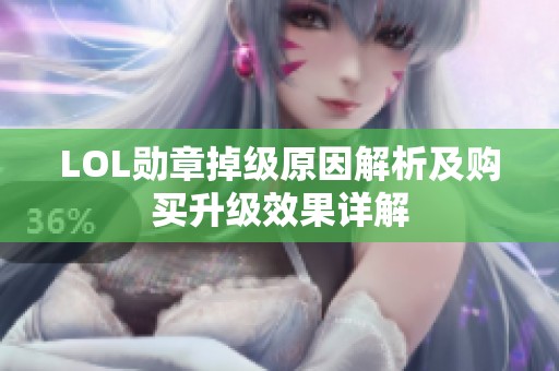 LOL勋章掉级原因解析及购买升级效果详解